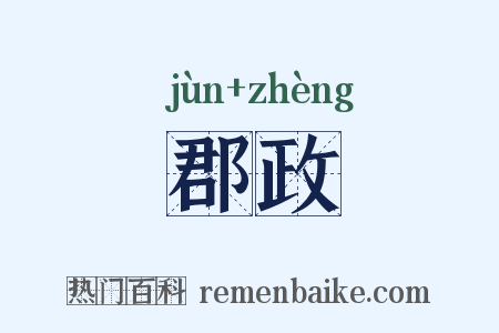 郡政是什么意思的图片
